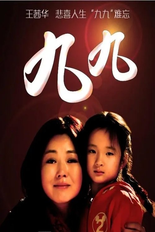 Poster de 九九