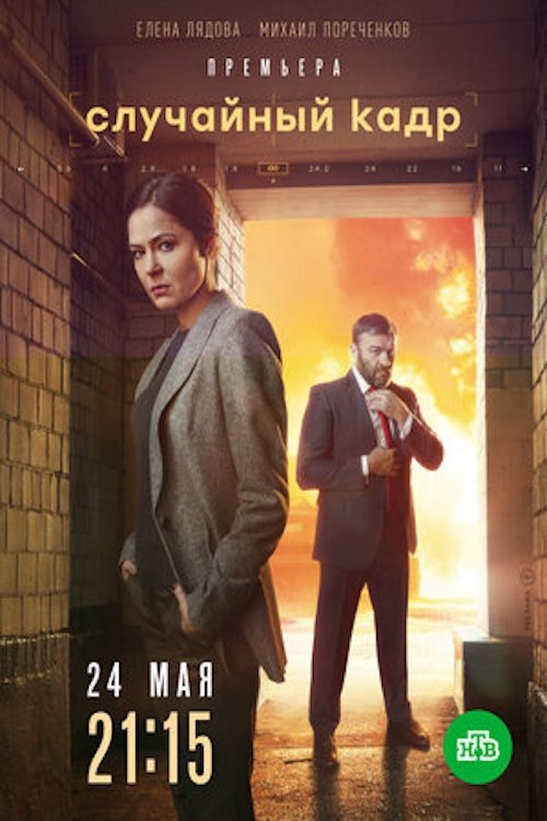 Poster de Случайный кадр