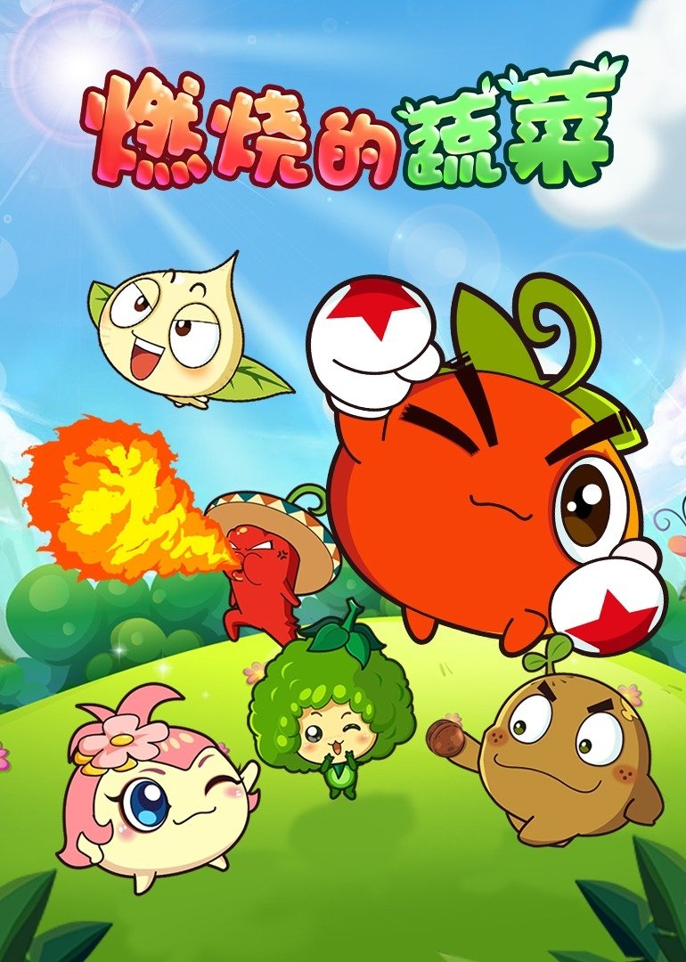 Poster de 燃烧的蔬菜