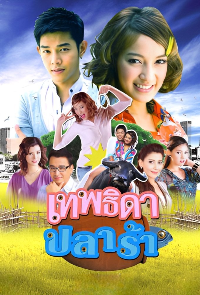 Poster de เทพธิดาปลาร้า