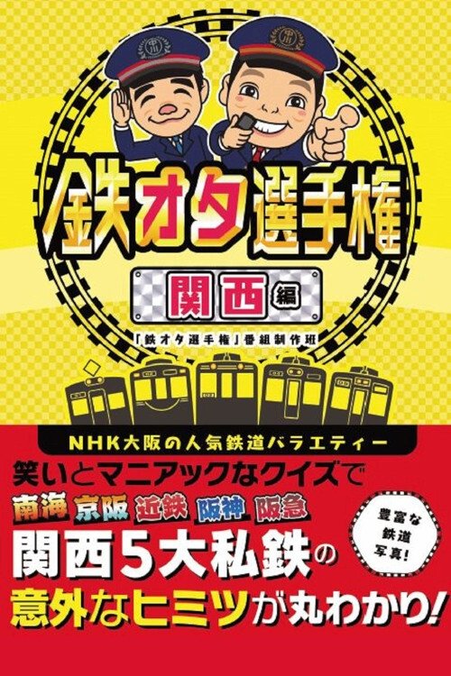 Poster de 鉄オタ選手権