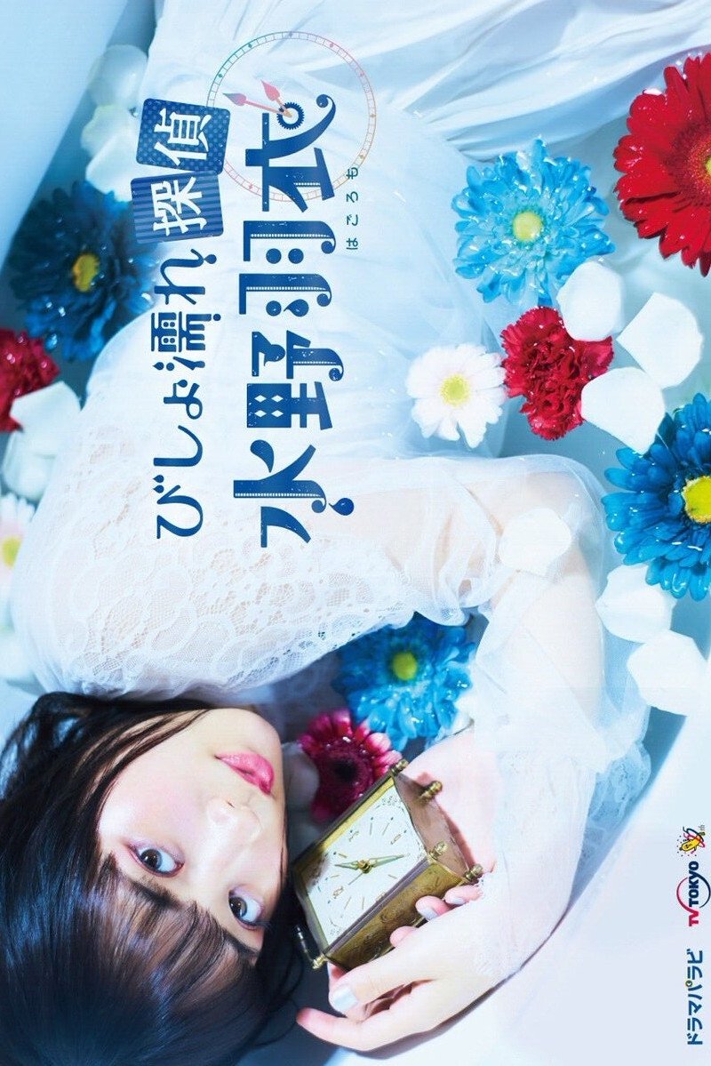 Poster de びしょ濡れ探偵 水野羽衣