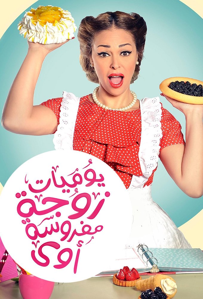 Poster de يوميات زوجة مفروسة أوي