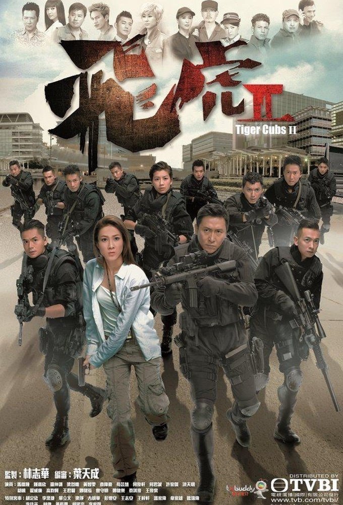 Poster de 飛虎2