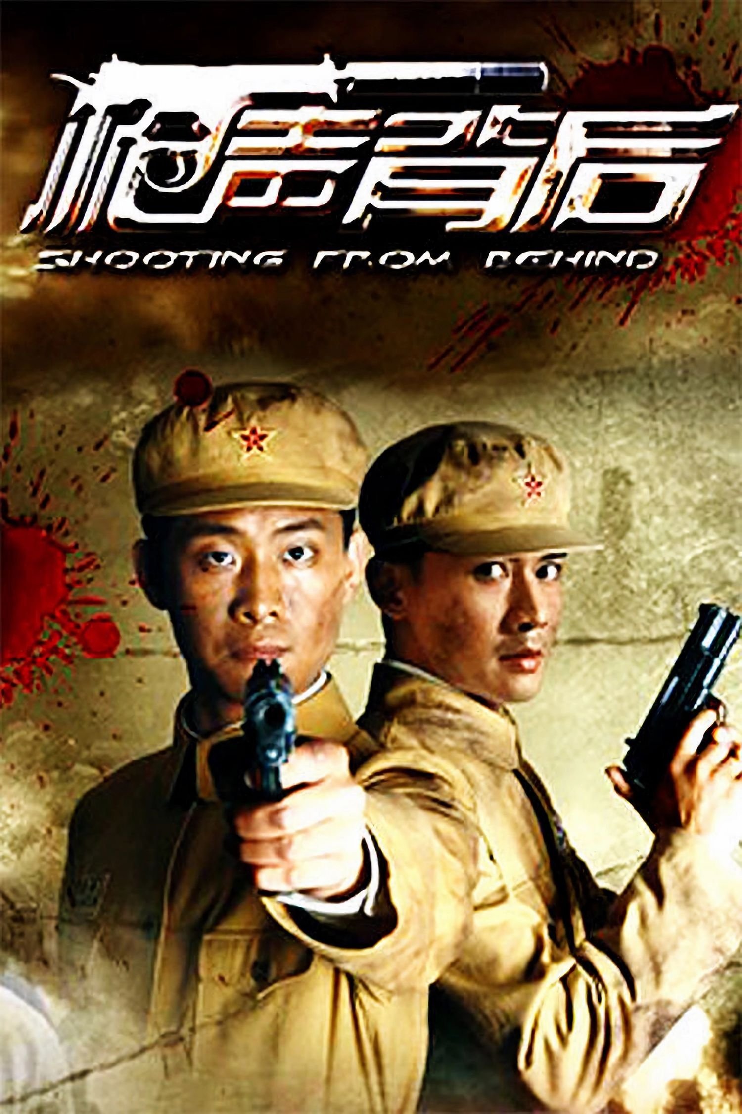 Poster de 枪声背后