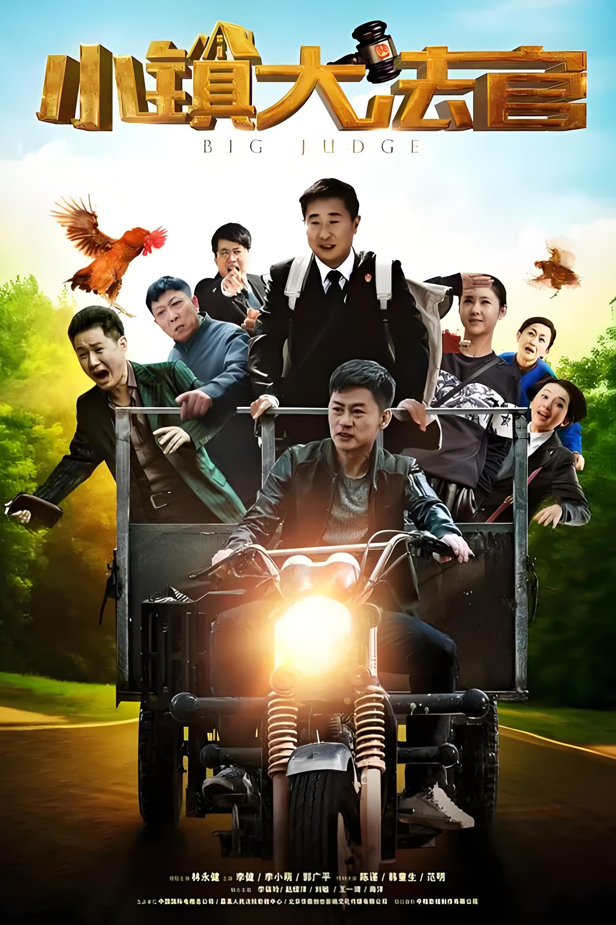 Poster de 小镇大法官