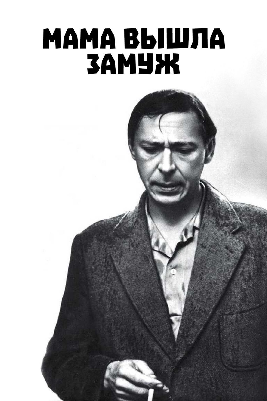 Poster de Мама вышла замуж
