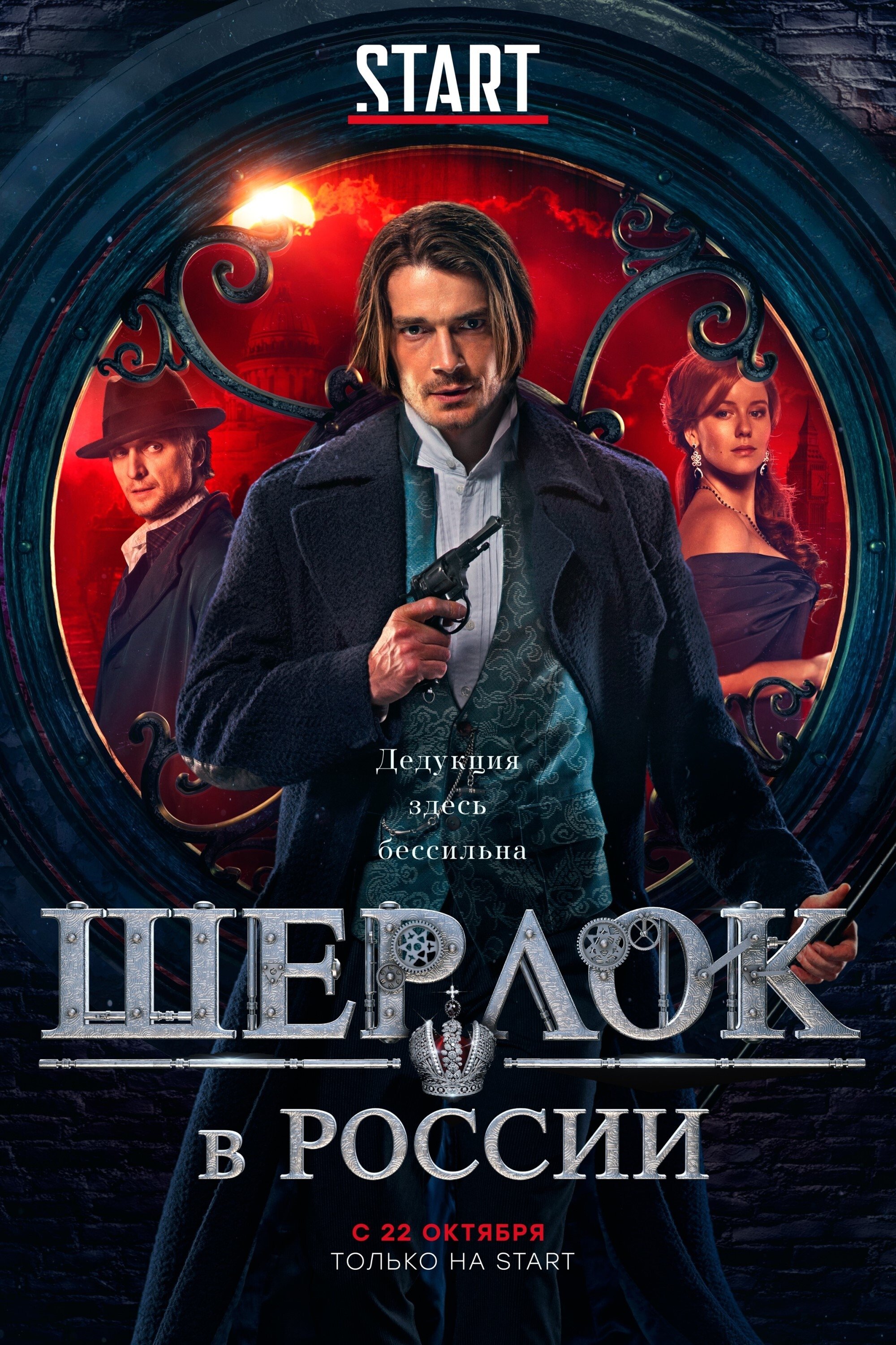 Poster de Шерлок в России
