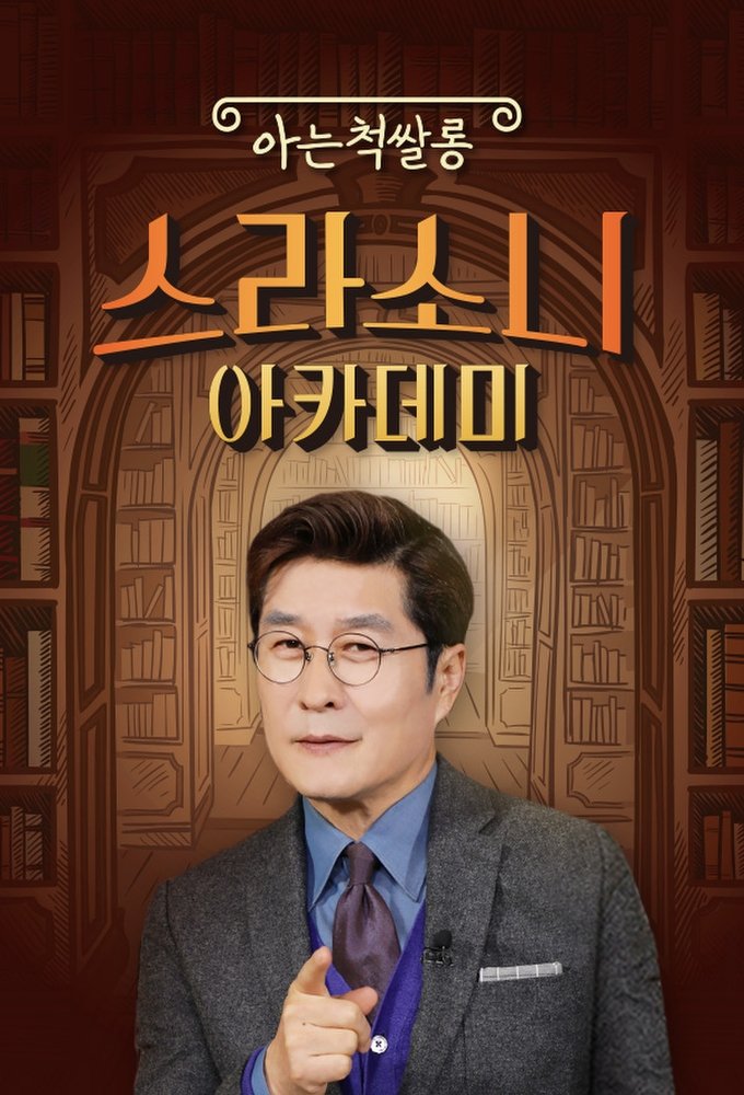 Poster de 스라소니 아카데미