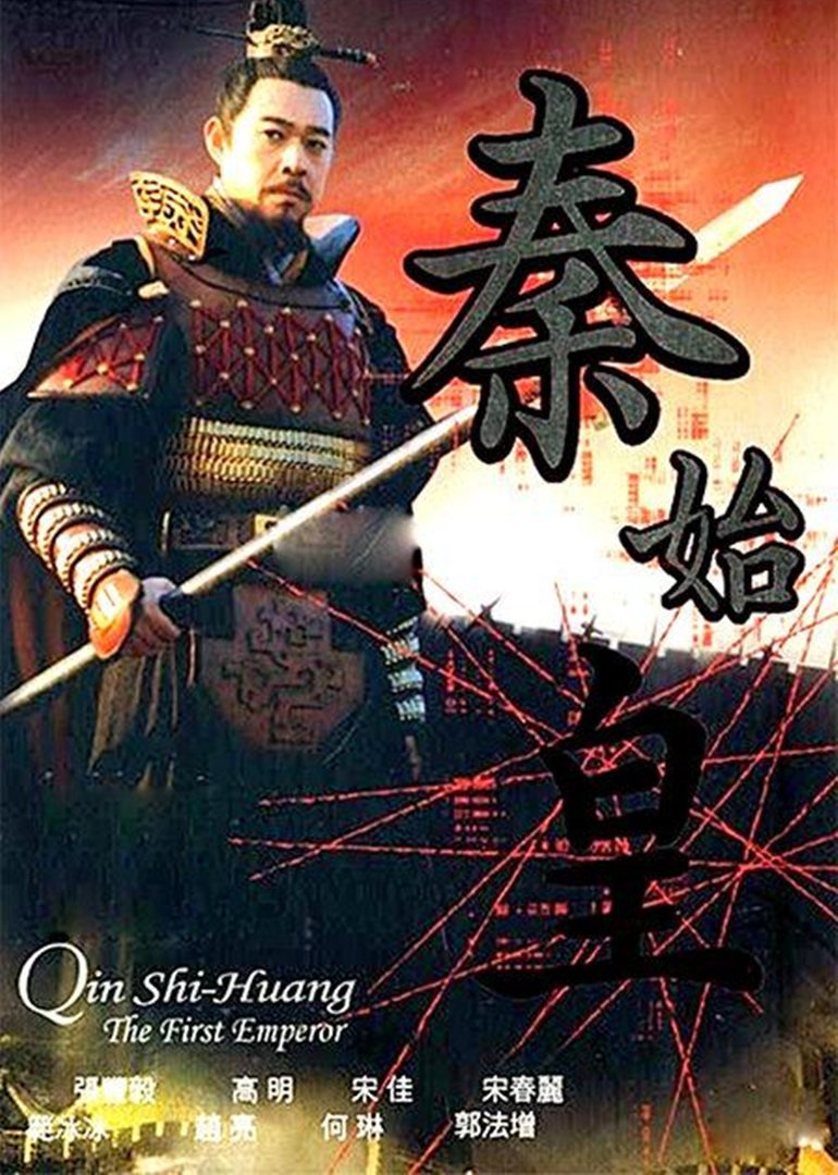 Poster de 秦始皇