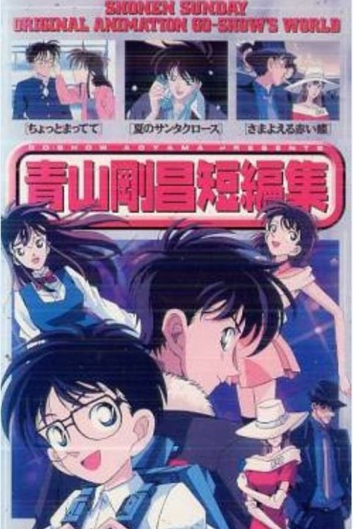 Poster de 青山剛昌短編集