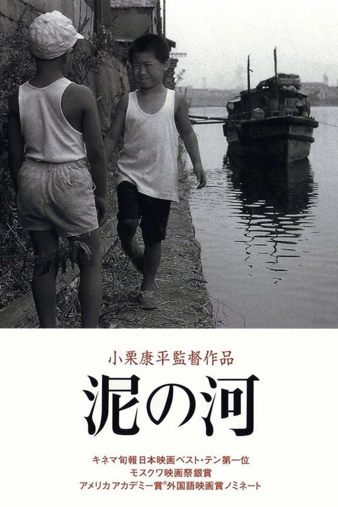 Poster de 泥の河