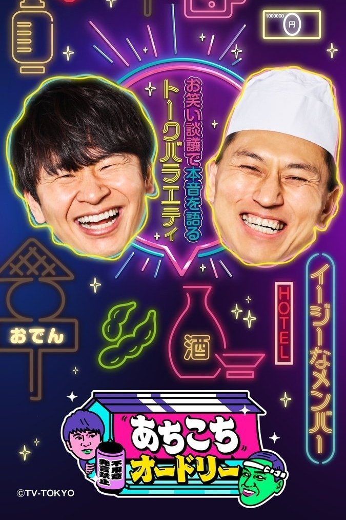 Poster de あちこちオードリー