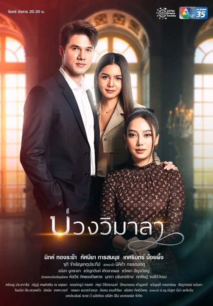 Poster de บ่วงวิมาลา