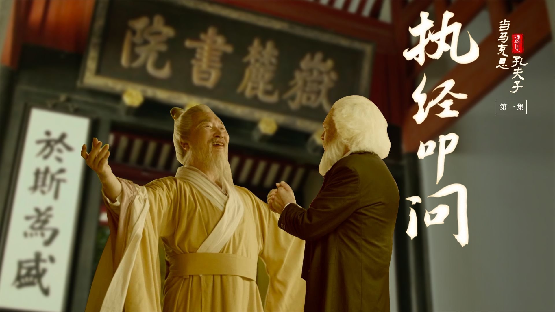 Marx Enters the Confucian Temple