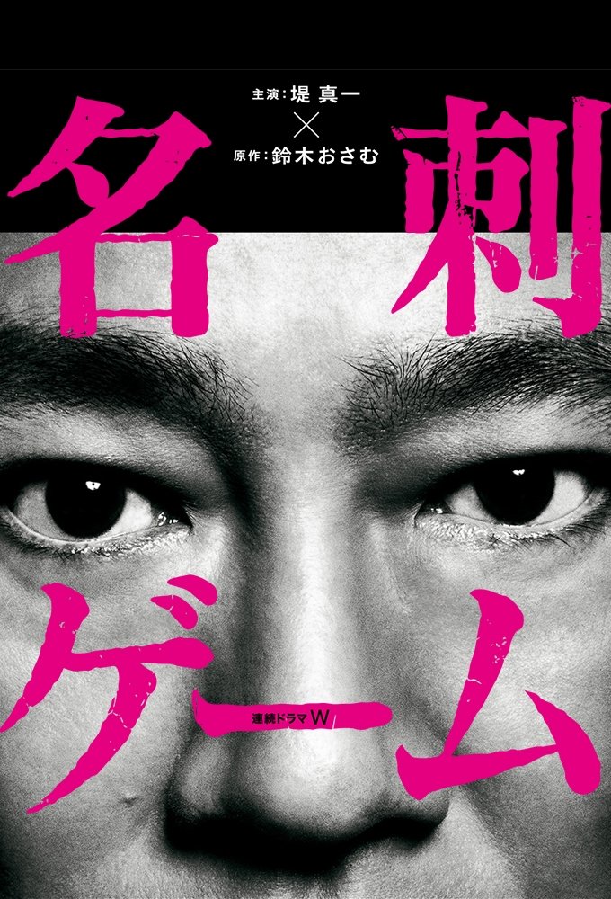 Poster de 名刺ゲーム