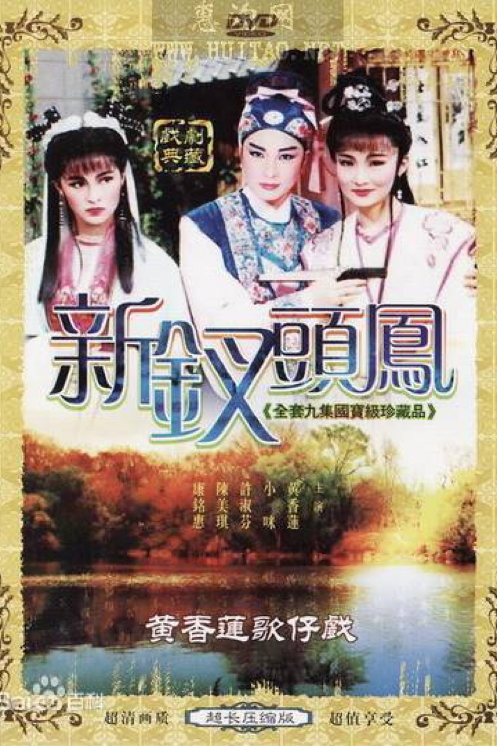 Poster de 黃香蓮歌仔戲之新釵頭鳳