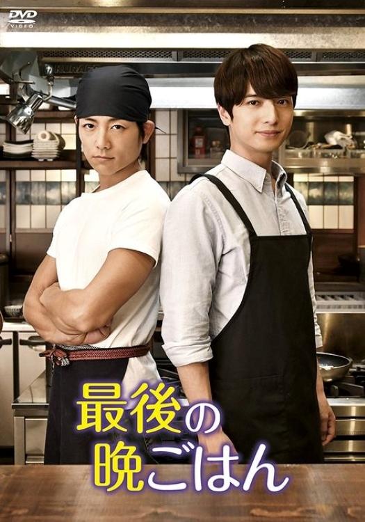 Poster de 最後の晩ごはん