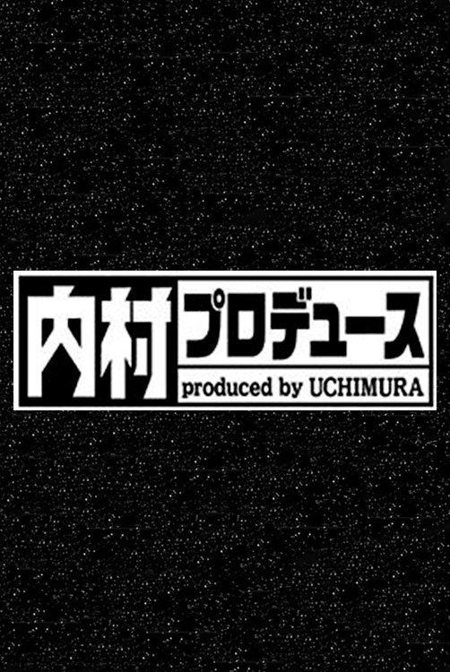 Poster de 内村プロデュース