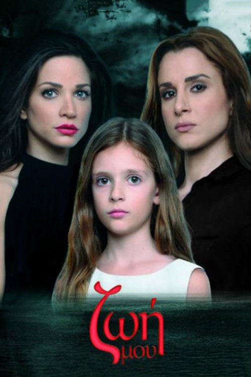 Poster de Ζωή Μου