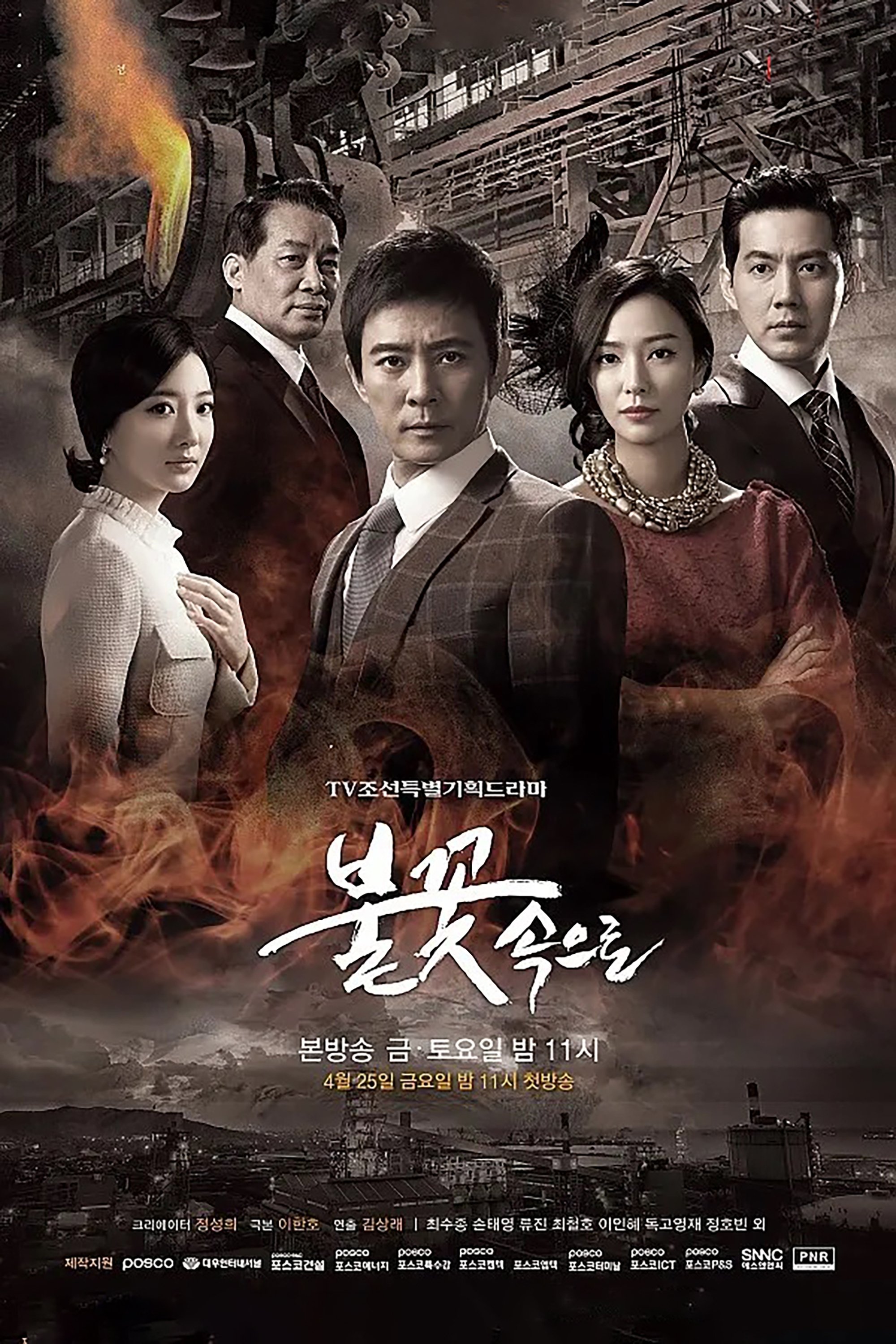 Poster de 불꽃 속으로