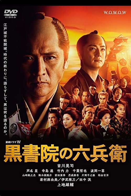 Poster de 黒書院の六兵衛