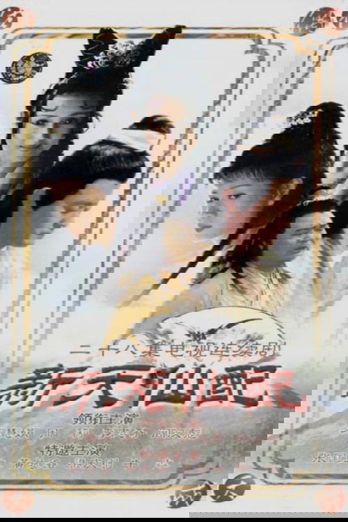 Poster de 新天仙配