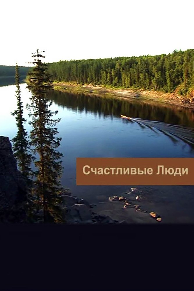 Poster de Счастливые люди