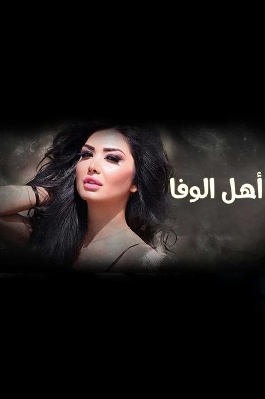 Poster de أهل الوفا