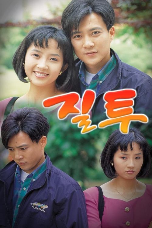 Poster de 질투