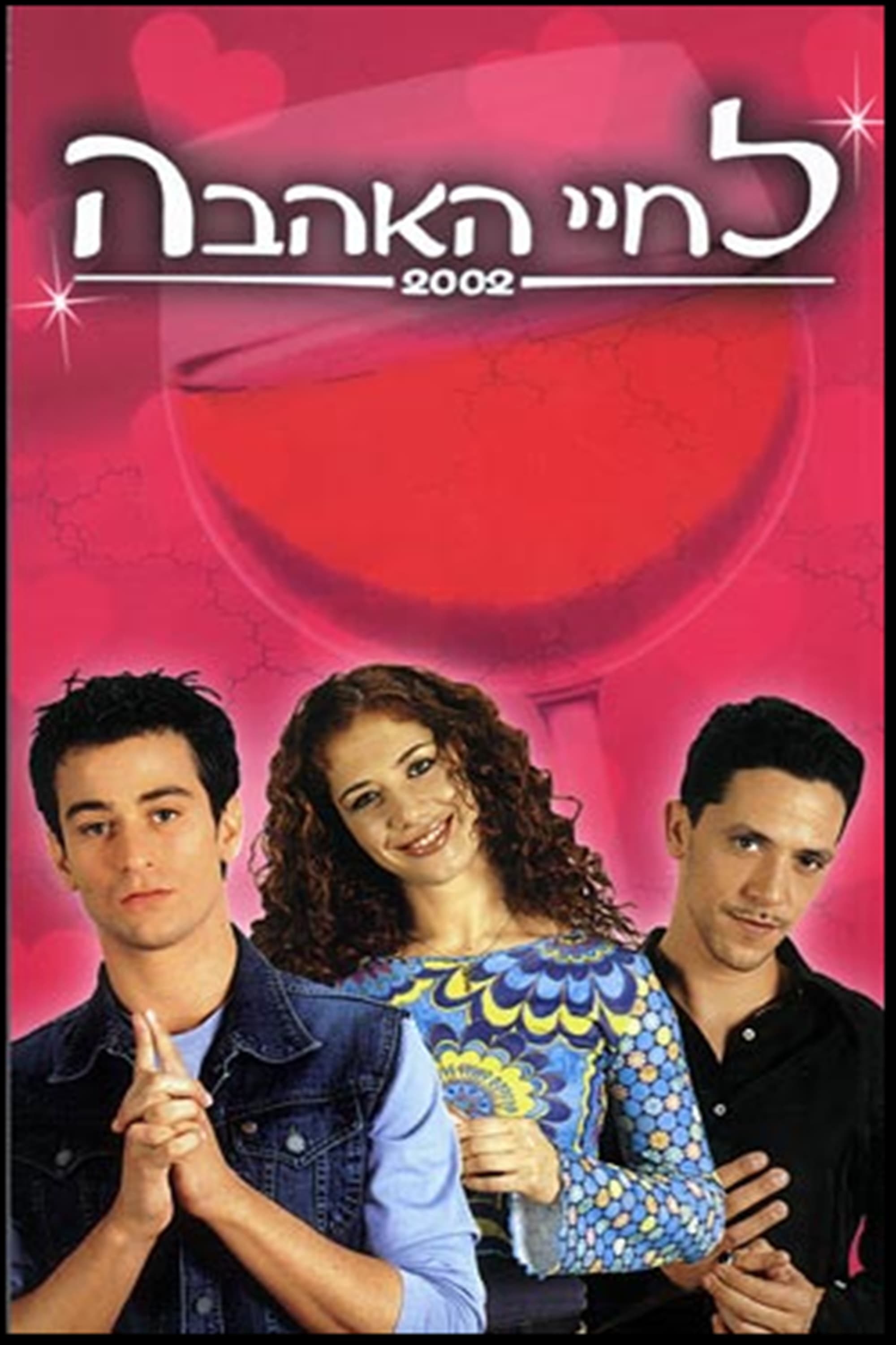 Poster de לחיי האהבה