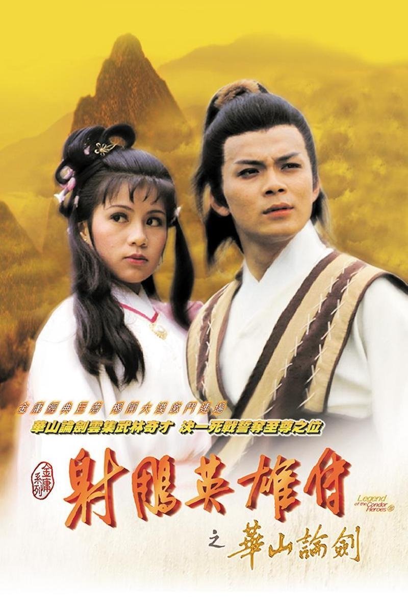 Poster de 射鵰英雄傳