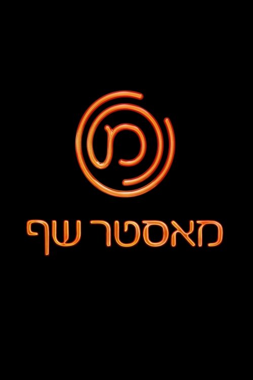 Poster de מאסטר שף