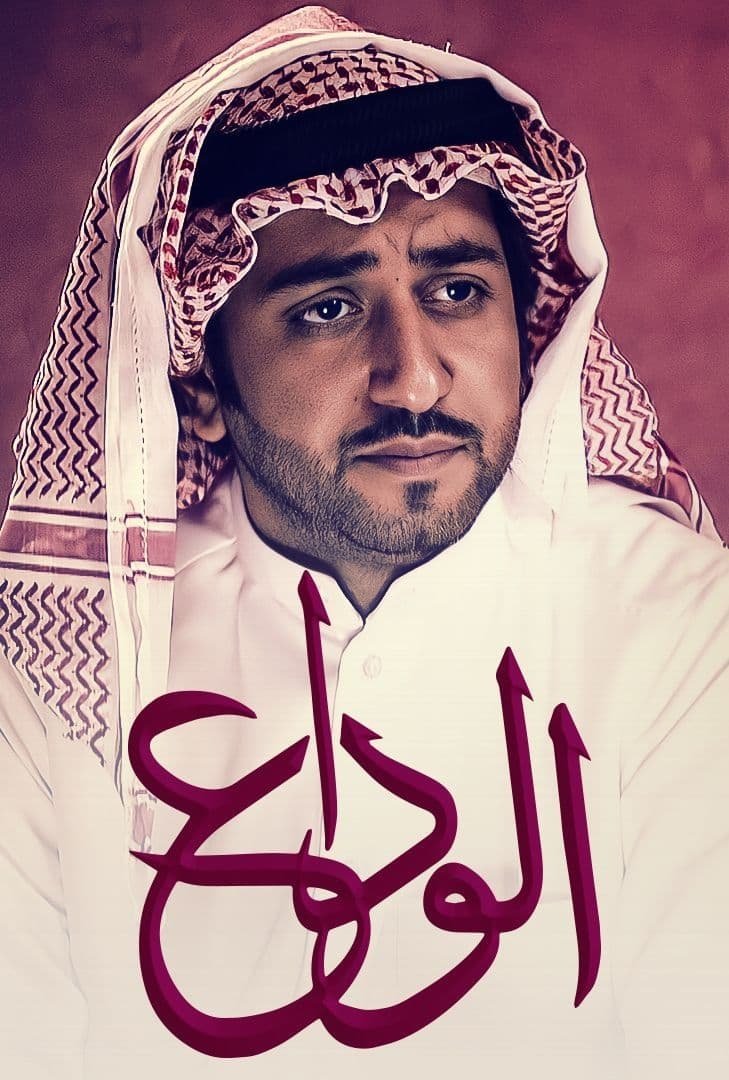 Poster de الوداع