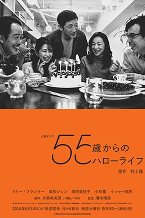 Poster de 55歳からのハローライフ
