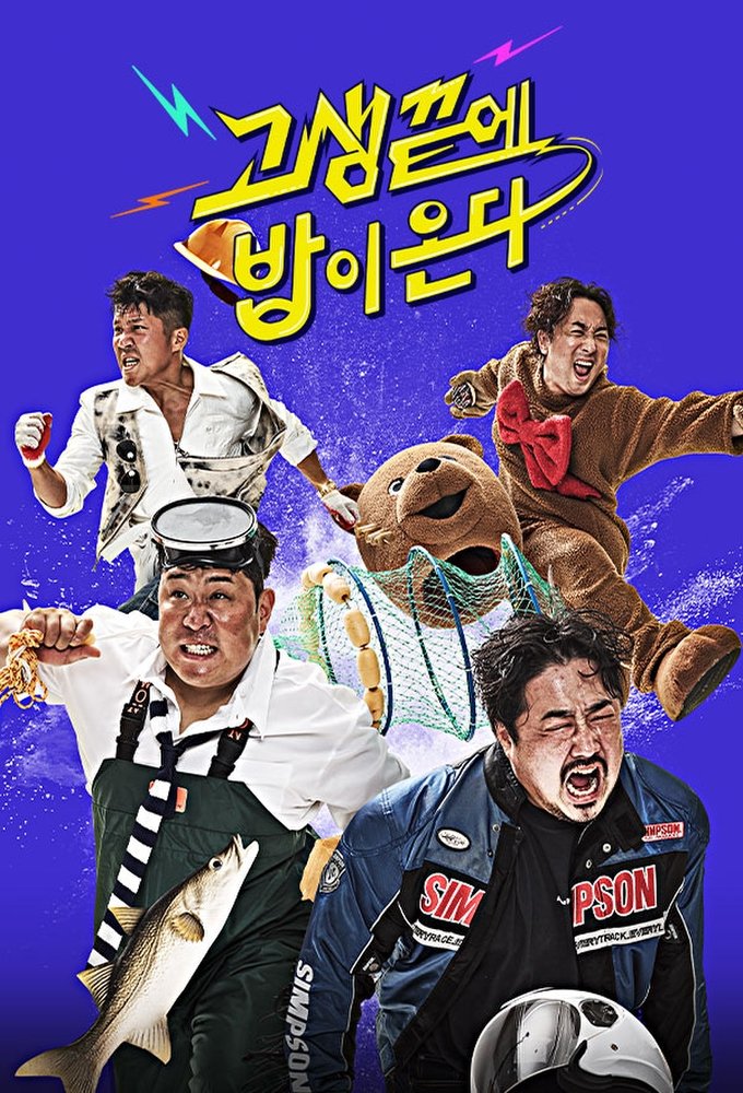 Poster de 고생 끝에 밥이 온다