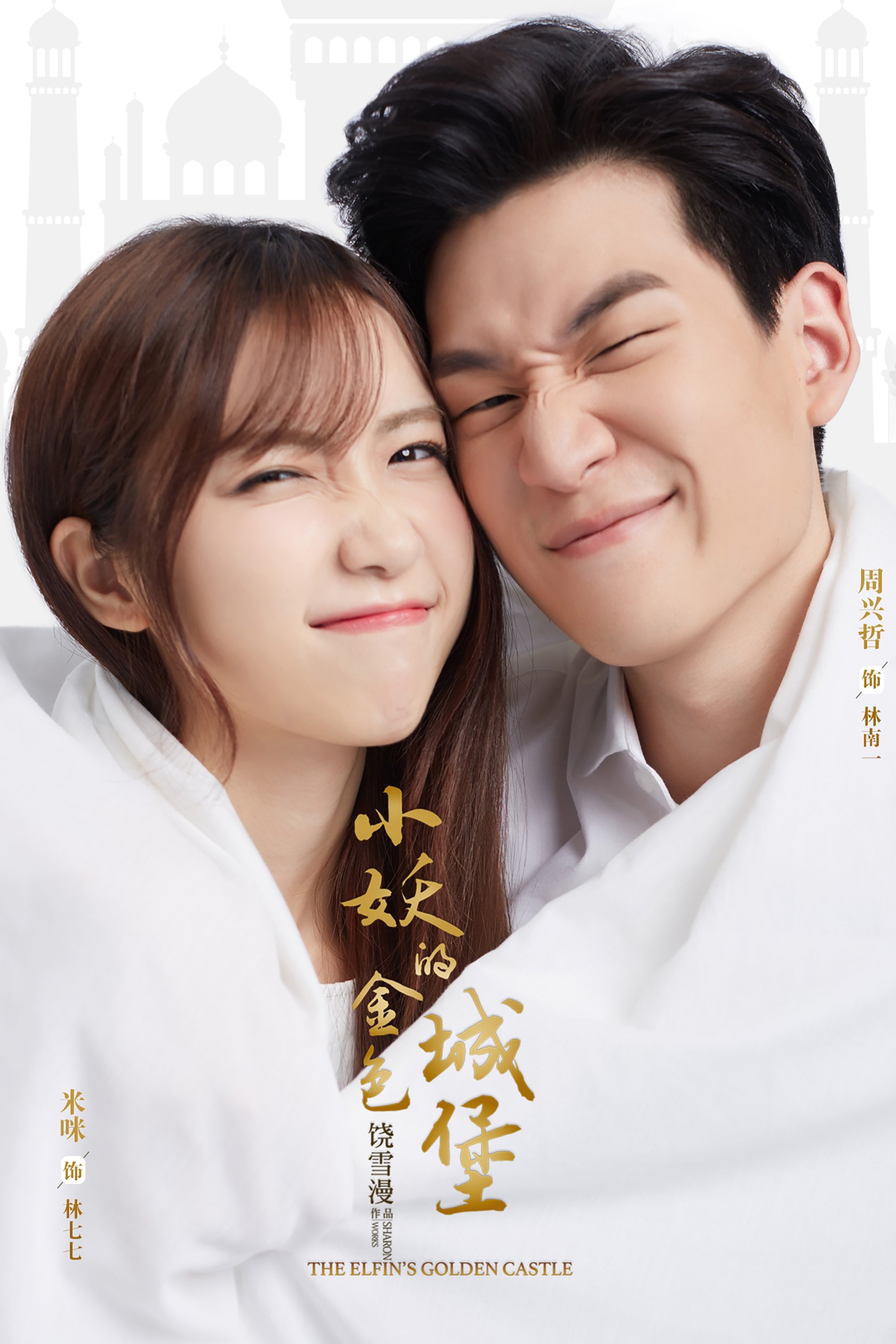 Poster de 小妖的金色城堡