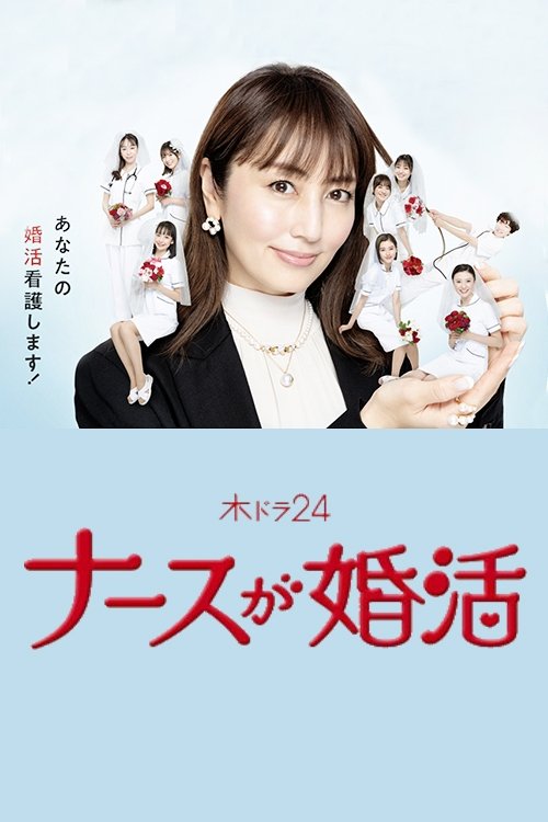 Poster de ナースが婚活