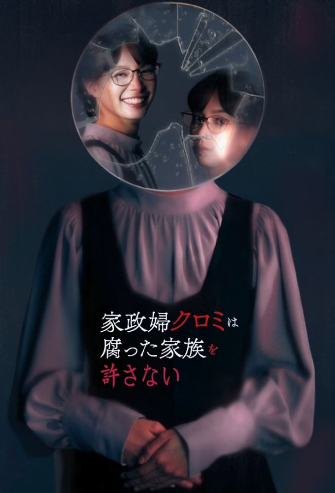 Poster de 家政婦クロミは腐った家族を許さない