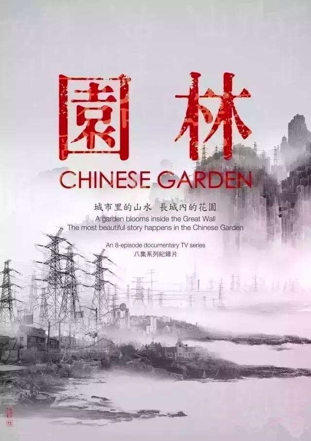 Poster de 园林