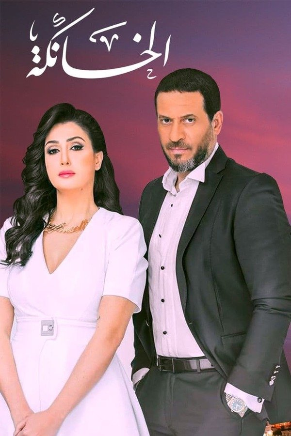 Poster de الخانكة