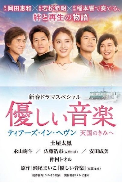 Poster de 優しい音楽~ティアーズ・イン・ヘヴン 天国のきみへ
