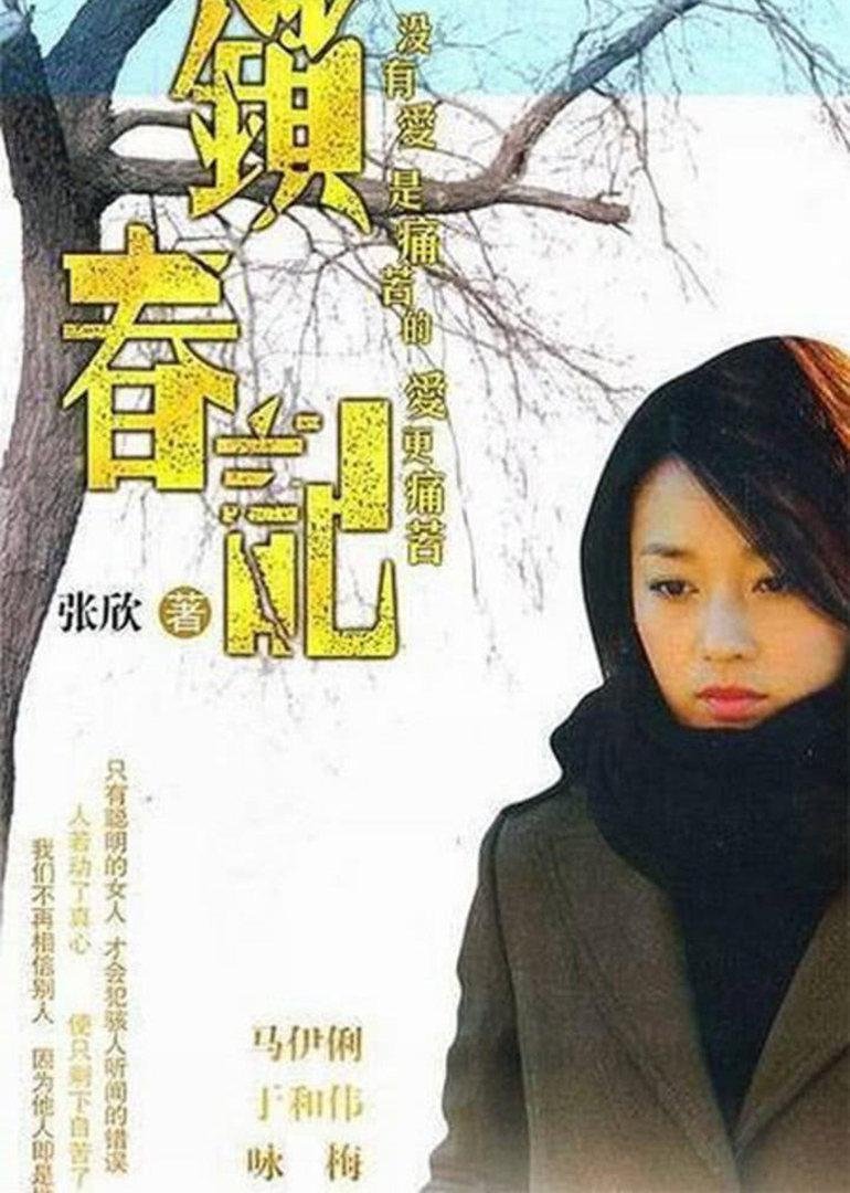 Poster de 锁春记