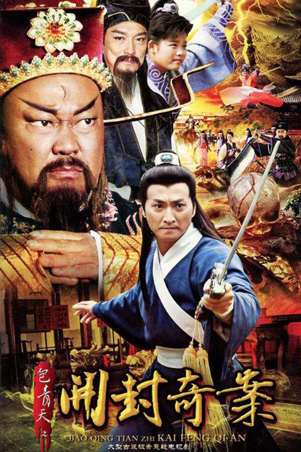 Poster de 包青天之开封奇案