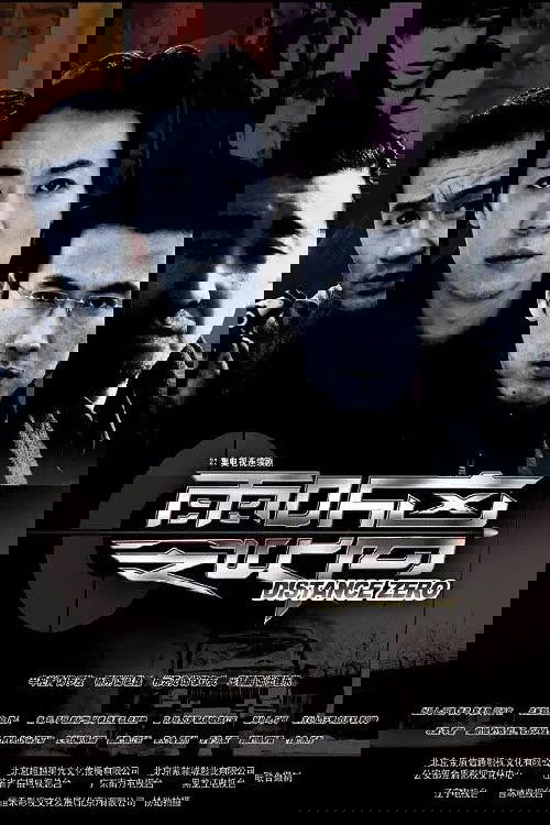 Poster de 零距离