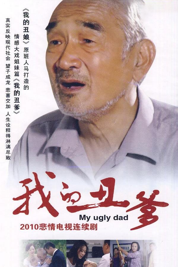 Poster de 我的丑爹