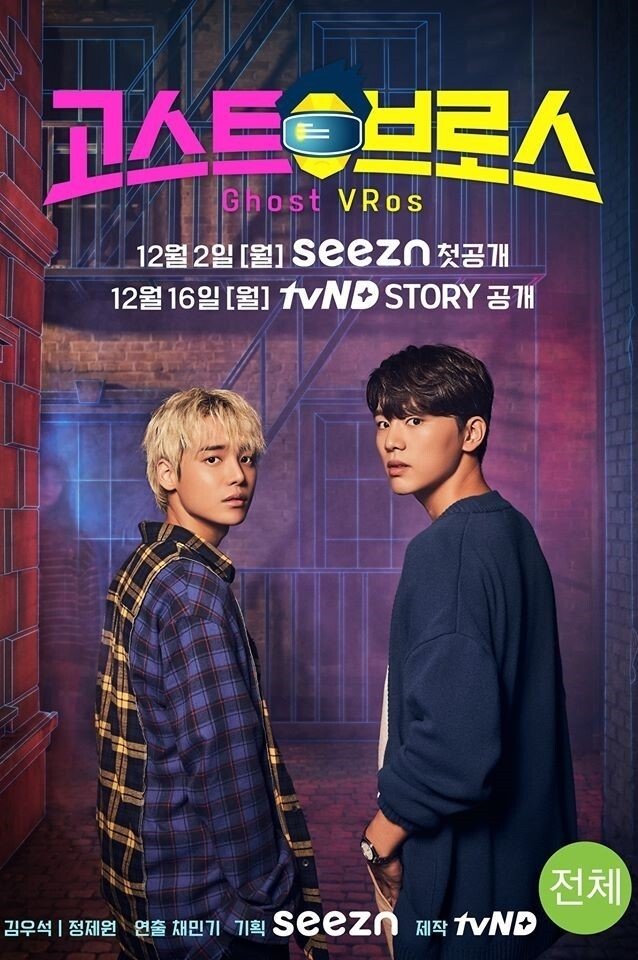 Poster de 고스트 브로스