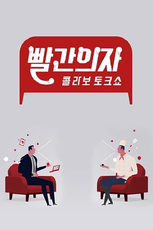 Poster de 빨간의자