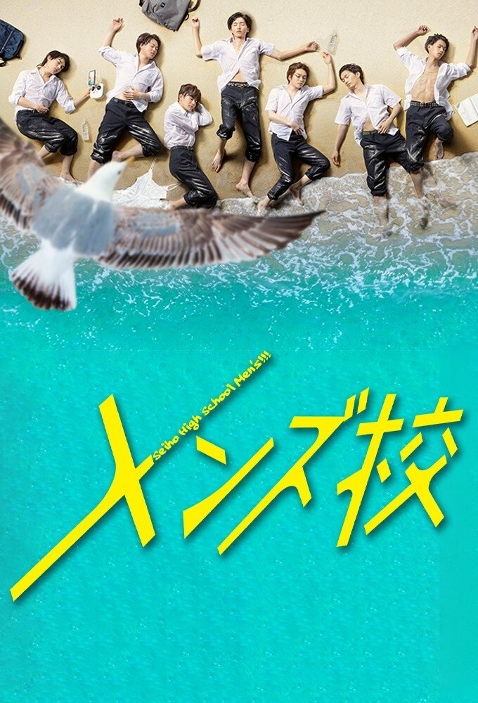 Poster de メンズ校