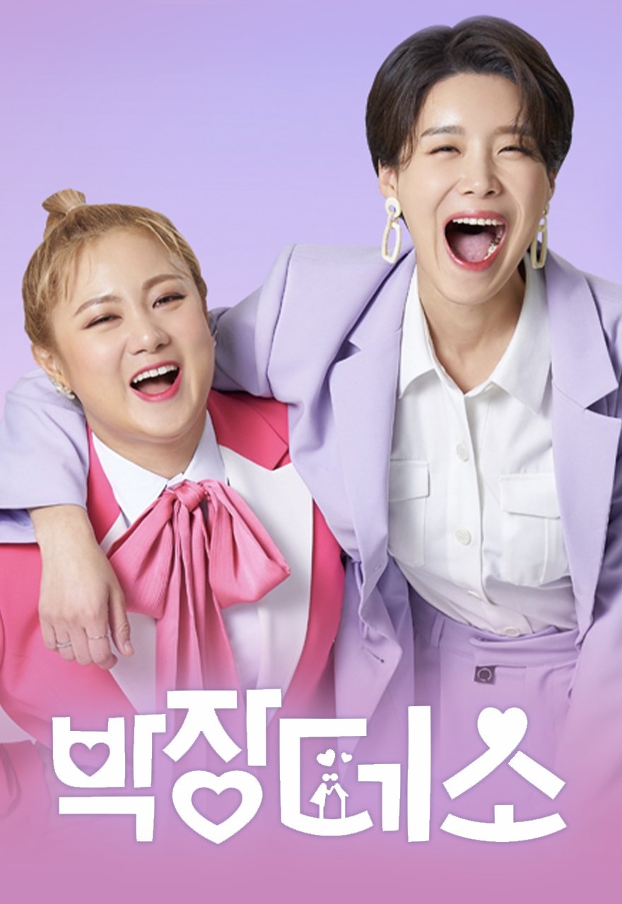 Poster de 박장데소